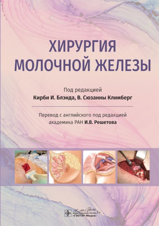 Обложка книги «Хирургия молочной железы» — None, ISBN 9785970480076