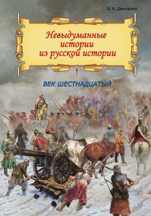 Обложка книги «Невыдуманные истории из русской истории: Век шестнадцатый» — Дмитриев  Владимир  Карлович, ISBN 9785907355903