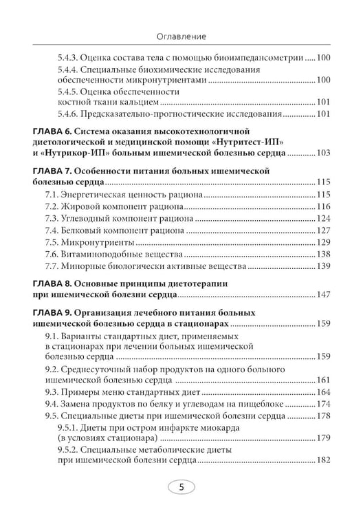 Дополнительное изображение книги «Диетотерапия ишемической болезни сердца»