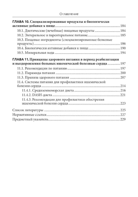 Дополнительное изображение книги «Диетотерапия ишемической болезни сердца»