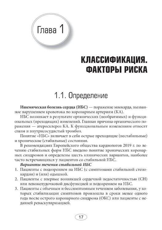 Дополнительное изображение книги «Диетотерапия ишемической болезни сердца»