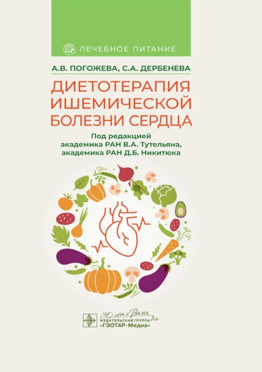Обложка книги «Диетотерапия ишемической болезни сердца» — Погожева Алла Владимировна;Дербенева Светлана Анатольевна, ISBN 9785970480663
