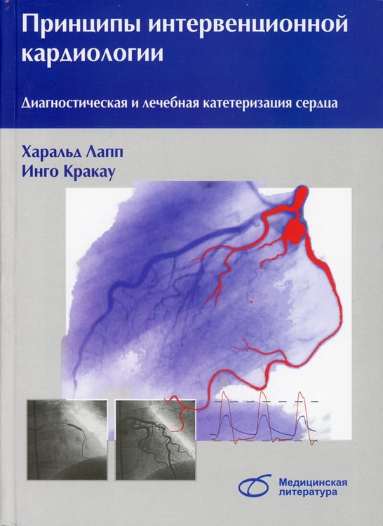Дополнительное изображение книги «Принципы интервенционной кардиологии. Диагностическая и лечебная катетеризация сердца»