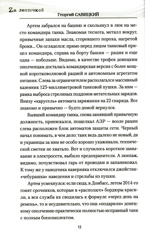 Дополнительное изображение книги «Танк "Черный сепар": роман»