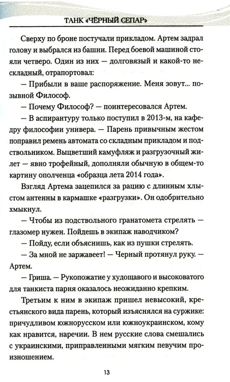 Дополнительное изображение книги «Танк "Черный сепар": роман»