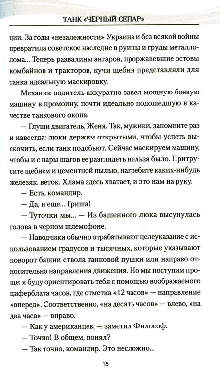 Дополнительное изображение книги «Танк "Черный сепар": роман»