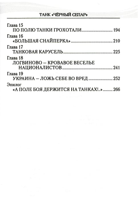 Дополнительное изображение книги «Танк "Черный сепар": роман»