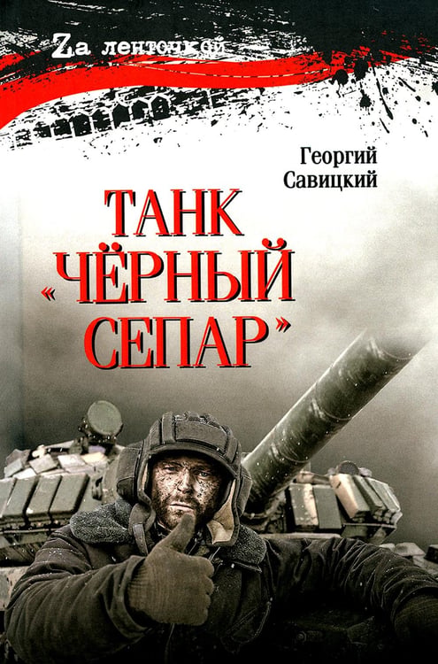 Обложка книги «Танк "Черный сепар": роман» — Савицкий Георгий, ISBN 9785448450396