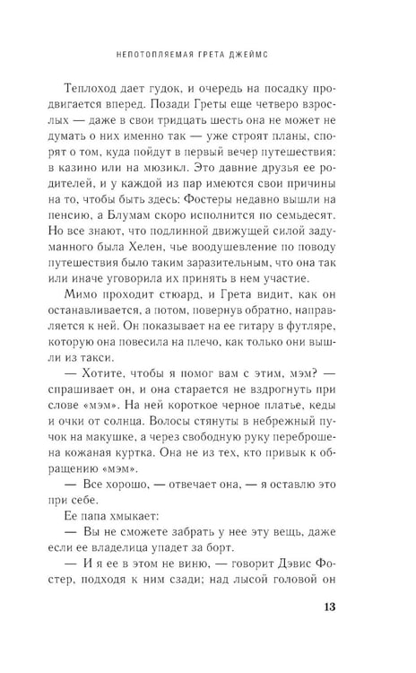 Дополнительное изображение книги «Непотопляемая Грета Джеймс»