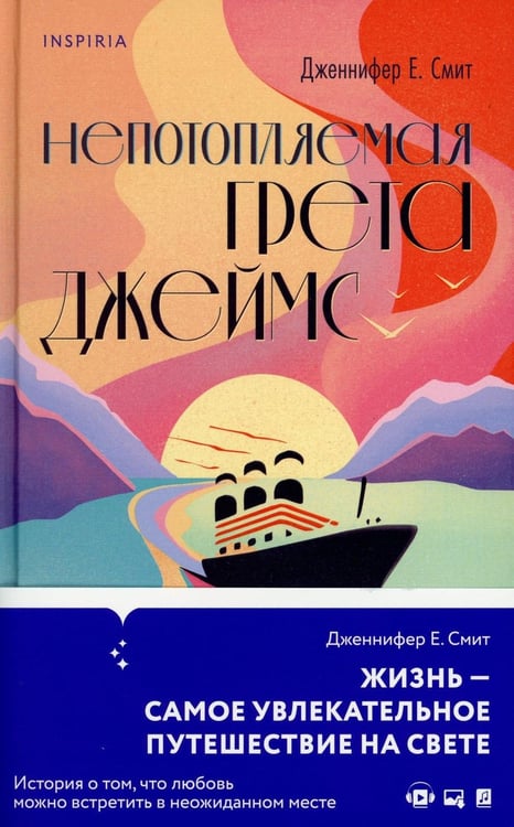 Обложка книги «Непотопляемая Грета Джеймс» — Дженнифер Смит, ISBN 9785041766672