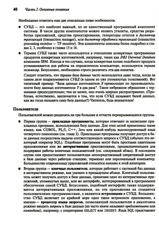 Дополнительное изображение книги «Введение в системы баз данных. В 2 т. Т. 1»