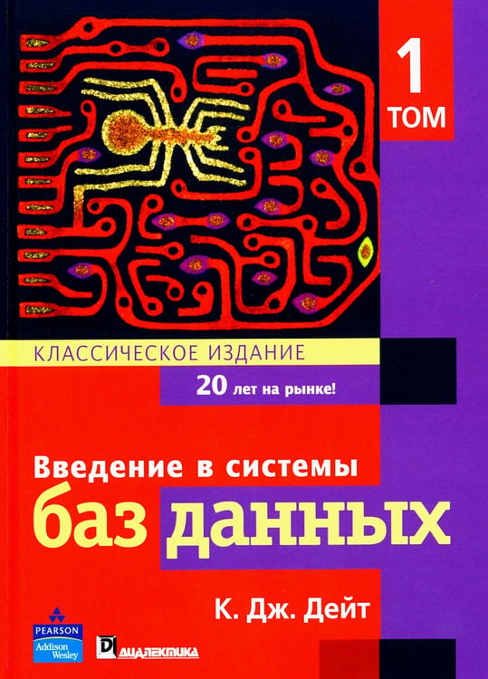 Дополнительное изображение книги «Введение в системы баз данных. В 2 т. Т. 1»