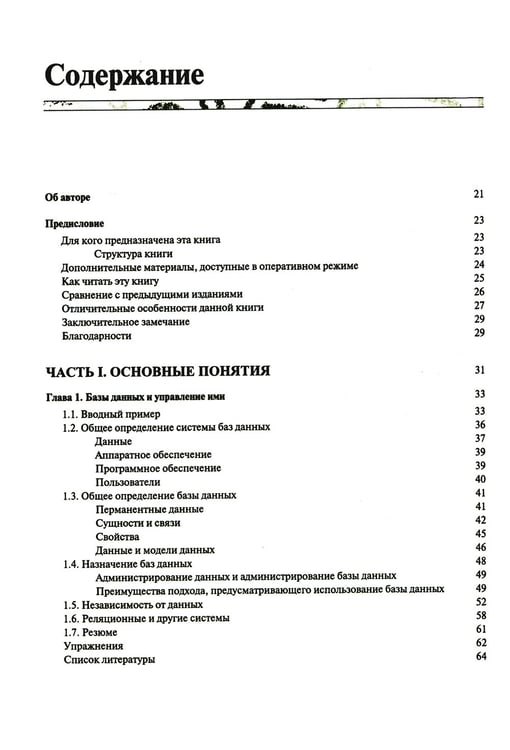 Дополнительное изображение книги «Введение в системы баз данных. В 2 т. Т. 1»
