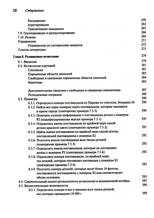Дополнительное изображение книги «Введение в системы баз данных. В 2 т. Т. 1»