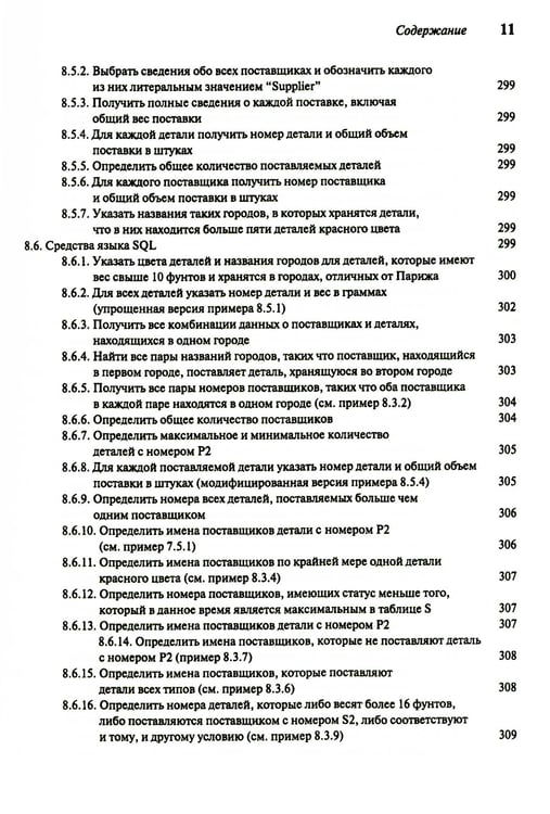 Дополнительное изображение книги «Введение в системы баз данных. В 2 т. Т. 1»