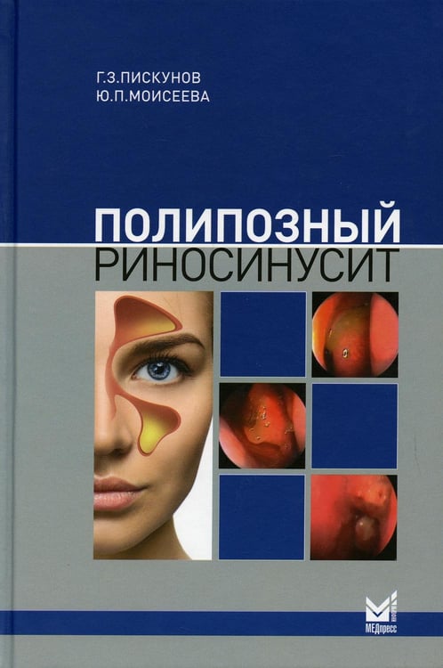 Обложка книги «Полипозный риносинусит. 2-е изд., доп» — Пискунов Геннадий Захарович, ISBN 9785000308912
