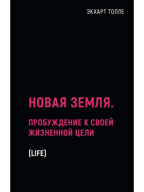 Дополнительное изображение книги «Новая земля. Пробуждение к своей жизненной цели»