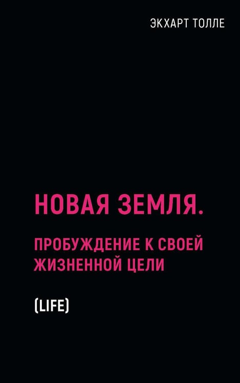 Обложка книги «Новая земля. Пробуждение к своей жизненной цели» — Толле Экхарт, ISBN 9785386137243