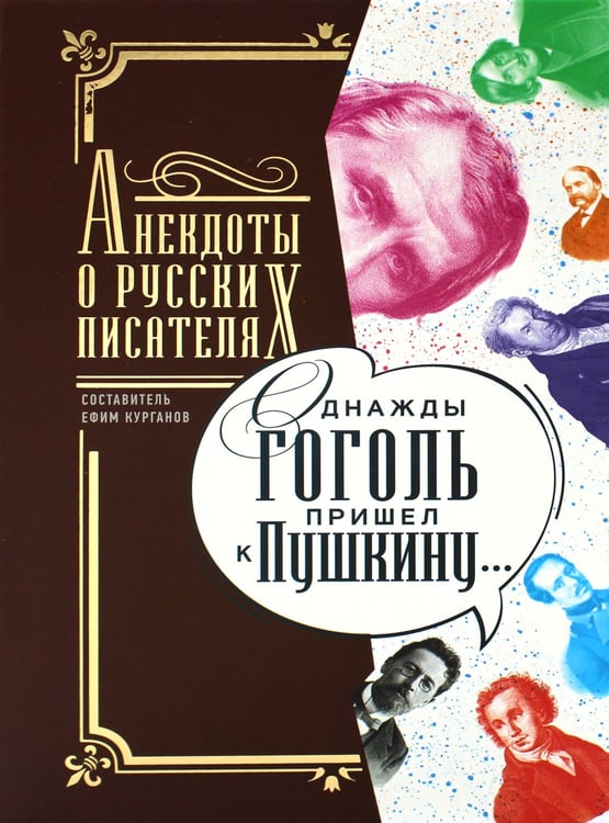 Дополнительное изображение книги «Однажды Гоголь пришел к Пушкину…: Анекдоты о русских писателях»