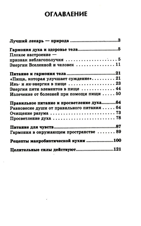 Дополнительное изображение книги «Энергетическое питание: Макробиотика. 9-е изд»