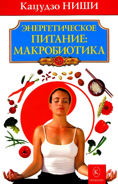 Обложка книги «Энергетическое питание: Макробиотика. 9-е изд» — Ниши Кацудзо, ISBN 9785422601363