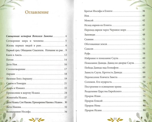 Дополнительное изображение книги «Библия для детей. В изложении княгини М.А. Львовой»