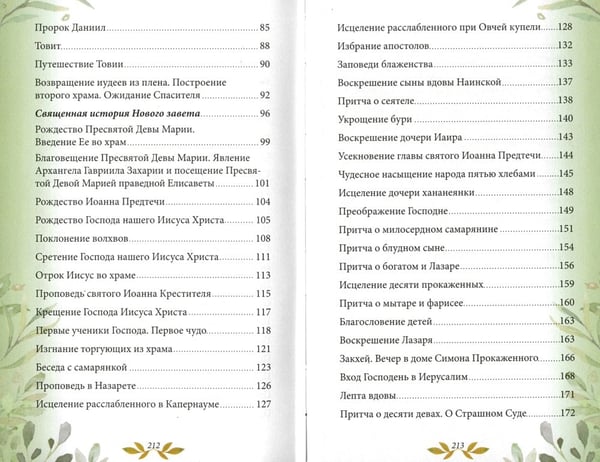 Дополнительное изображение книги «Библия для детей. В изложении княгини М.А. Львовой»