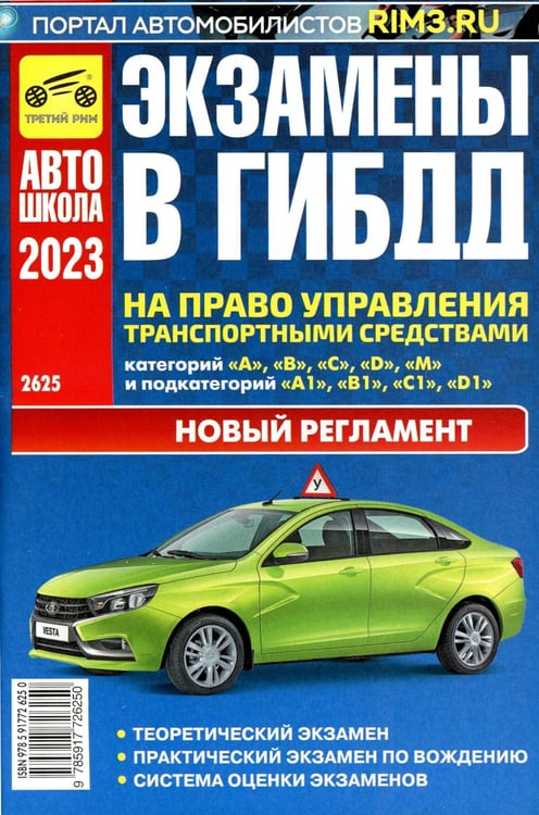 Обложка книги «Экзамены в ГИБДД на право управления тран. сред. категории A B C D M и подкатегорий A1 B1 C1 D1 M1. от 01.03.2023 г» — Яковлев Вениамин Федорович, ISBN 9785917726250