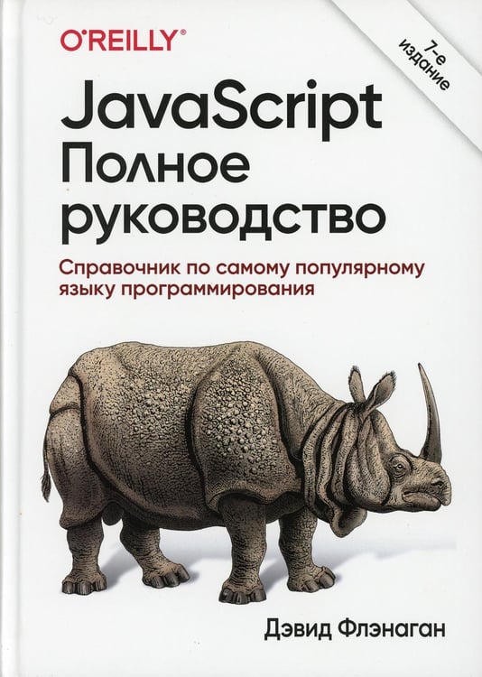 Обложка книги «JavaScript. Полное руководство. 7-е изд» — Дэвид Флэнаган, ISBN 9785907203792
