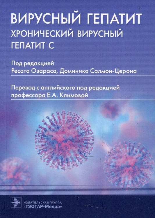 Обложка книги «Вирусный гепатит. Хронический вирусный гепатит С» — None, ISBN 9785970464229