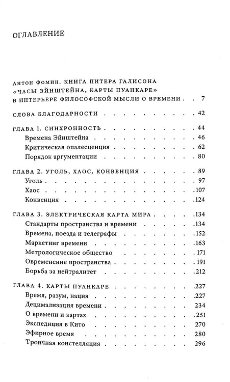 Дополнительное изображение книги «Часы Эйнштейна, карты Пуанкаре: империи времени»