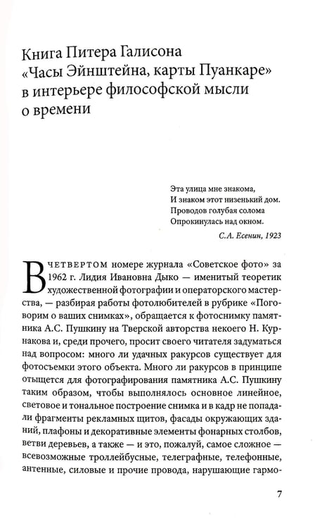 Дополнительное изображение книги «Часы Эйнштейна, карты Пуанкаре: империи времени»