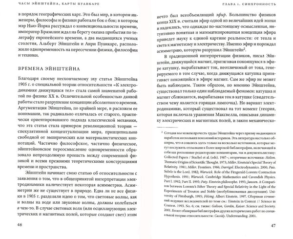 Дополнительное изображение книги «Часы Эйнштейна, карты Пуанкаре: империи времени»
