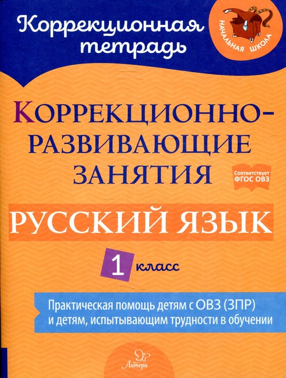 Дополнительное изображение книги «Коррекционно-развивающие занятия: Русский язык 1 класс»