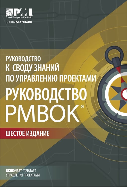 Дополнительное изображение книги «AGILE. Практическое руководство; Руководство к своду знаний по управлению проектами (КОМПЛЕКТ РМВОК+AGILE) В 2 кн. 6-е изд»