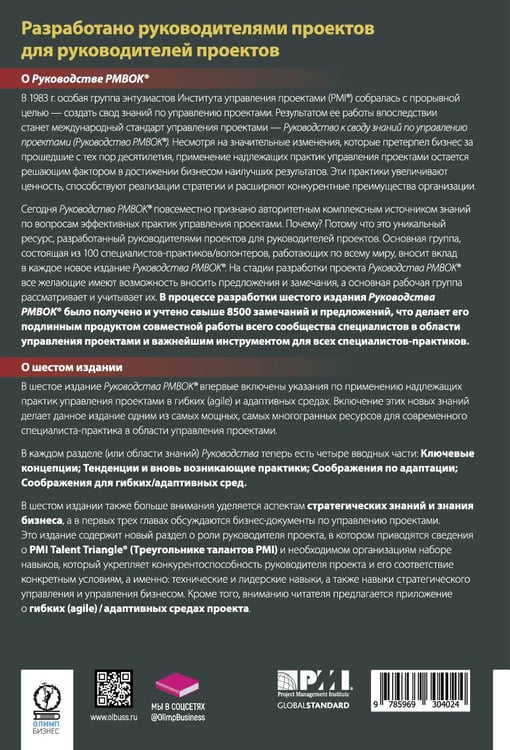 Дополнительное изображение книги «AGILE. Практическое руководство; Руководство к своду знаний по управлению проектами (КОМПЛЕКТ РМВОК+AGILE) В 2 кн. 6-е изд»