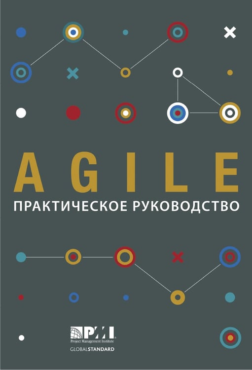 Дополнительное изображение книги «AGILE. Практическое руководство; Руководство к своду знаний по управлению проектами (КОМПЛЕКТ РМВОК+AGILE) В 2 кн. 6-е изд»