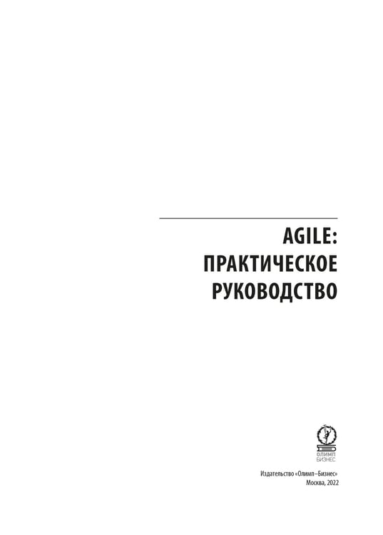 Дополнительное изображение книги «AGILE. Практическое руководство; Руководство к своду знаний по управлению проектами (КОМПЛЕКТ РМВОК+AGILE) В 2 кн. 6-е изд»