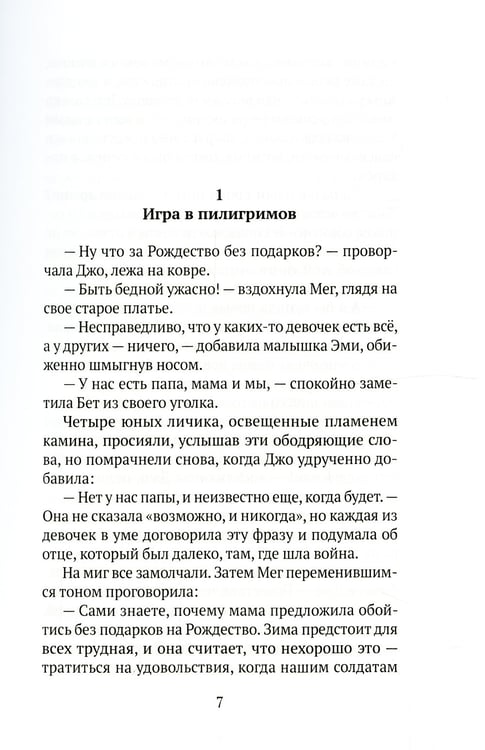 Дополнительное изображение книги «Маленькие женщины: роман»