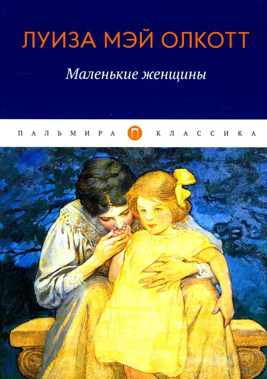 Обложка книги «Маленькие женщины: роман» — Олкотт Луиза Мэй (L.M. Alcott), ISBN 9785517075130