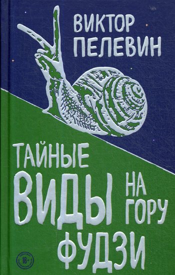 Дополнительное изображение книги «Тайные виды на гору Фудзи»