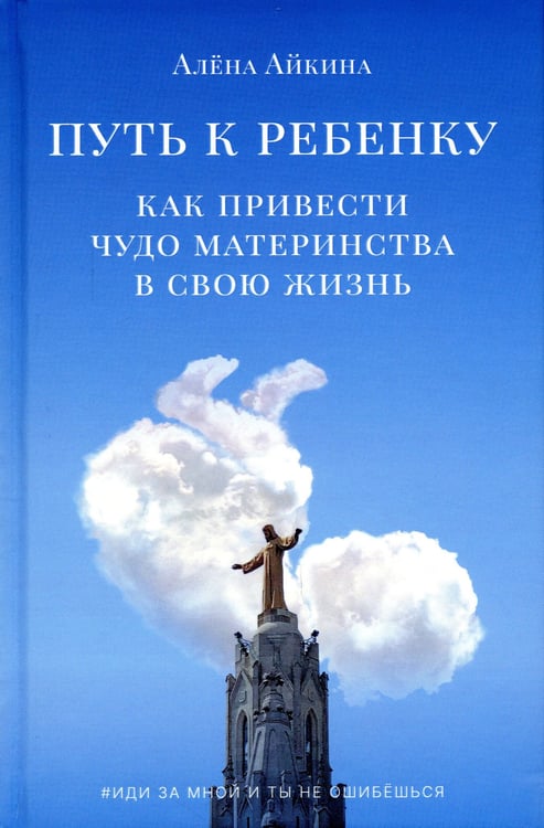Дополнительное изображение книги «Путь к ребенку. Как привести чудо материнства в свою жизнь»