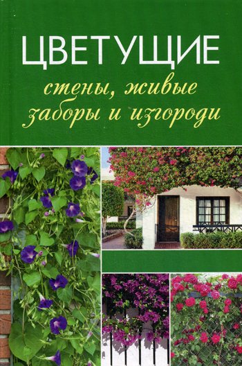 Дополнительное изображение книги «Цветущие стены, живые заборы и изгороди»
