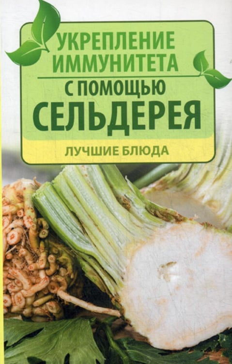Обложка книги «Укрепление иммунитета с помощью сельдерея. Лучшие блюда» — Константинов Максим Алексеевич, ISBN 9786176902249