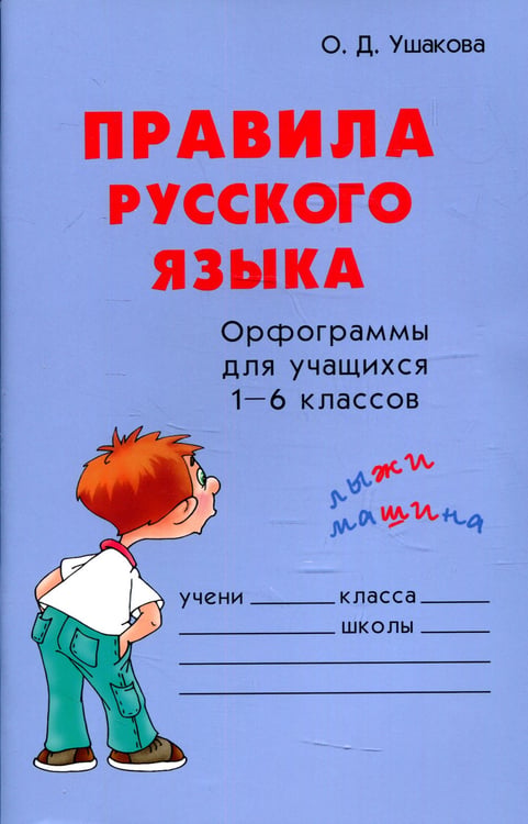 Дополнительное изображение книги «Правила русского языка. Орфограммы для уч-ся 1-6 кл»