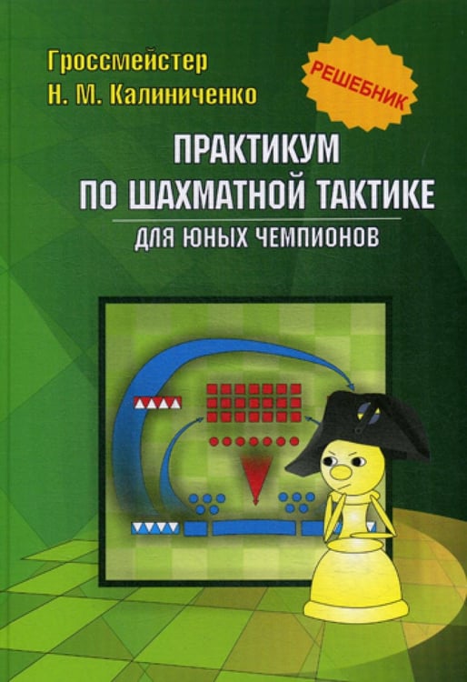 Обложка книги «Практикум по шахматной тактике для юных чемпионов. Решебник. Учебное изд» — Калиниченко Николай Михайлович, ISBN 9785604183144