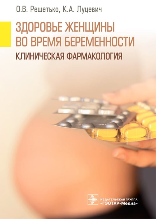 Дополнительное изображение книги «Здоровье женщины во время беременности. Клиническая фармакология»