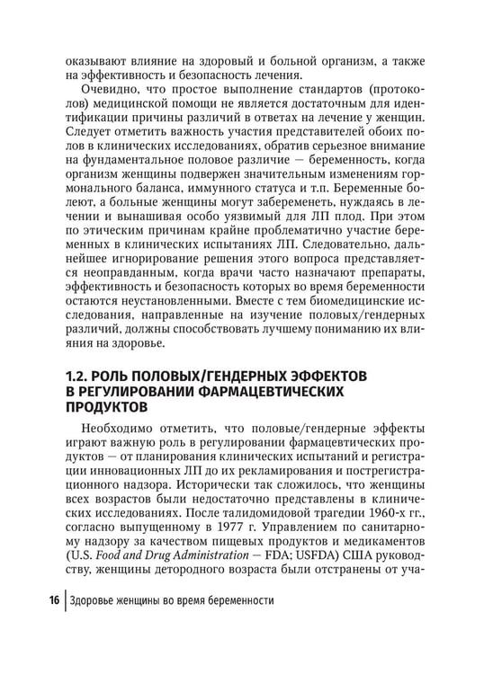 Дополнительное изображение книги «Здоровье женщины во время беременности. Клиническая фармакология»