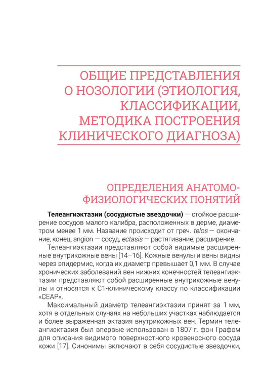 Дополнительное изображение книги «Телеангиэктазии нижних конечностей»
