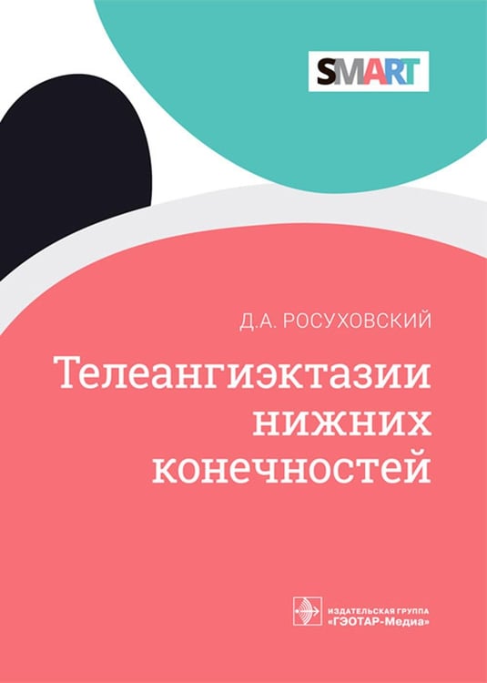 Обложка книги «Телеангиэктазии нижних конечностей» — Росуховский Дмитрий Александрович, ISBN 9785970466162